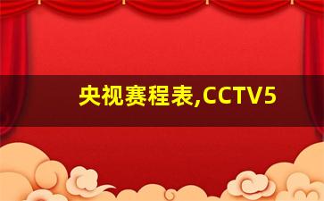 央视赛程表,CCTV5