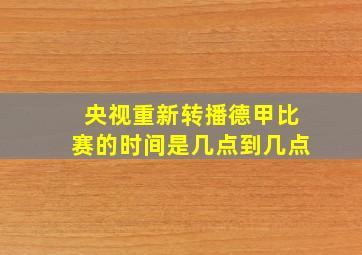 央视重新转播德甲比赛的时间是几点到几点