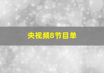 央视频8节目单