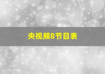 央视频8节目表