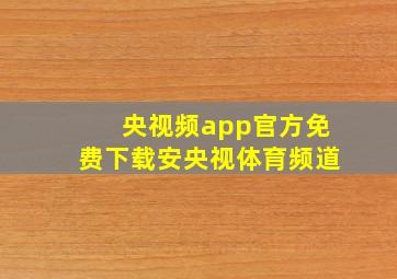 央视频app官方免费下载安央视体育频道