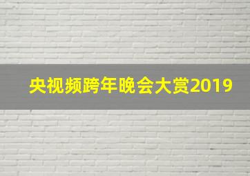 央视频跨年晚会大赏2019