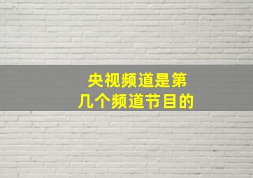 央视频道是第几个频道节目的