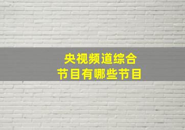 央视频道综合节目有哪些节目