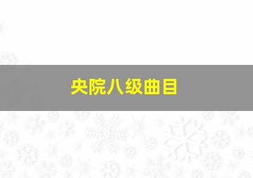 央院八级曲目