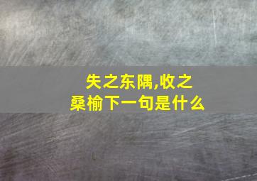 失之东隅,收之桑榆下一句是什么