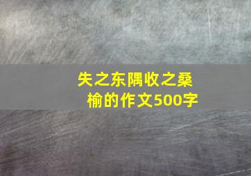 失之东隅收之桑榆的作文500字