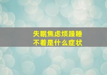 失眠焦虑烦躁睡不着是什么症状