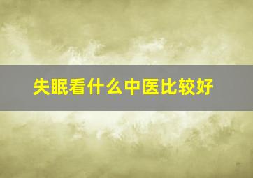 失眠看什么中医比较好