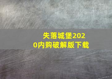 失落城堡2020内购破解版下载