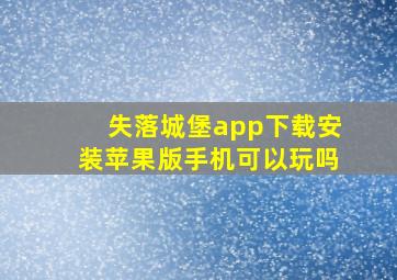 失落城堡app下载安装苹果版手机可以玩吗