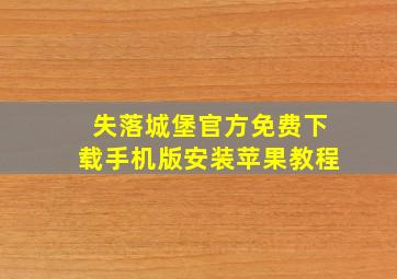 失落城堡官方免费下载手机版安装苹果教程