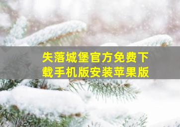 失落城堡官方免费下载手机版安装苹果版