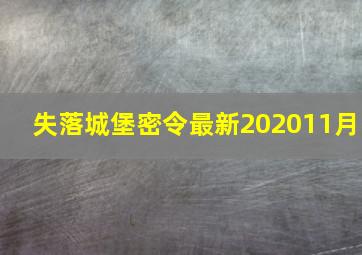 失落城堡密令最新202011月