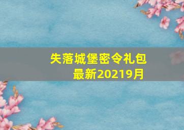 失落城堡密令礼包最新20219月