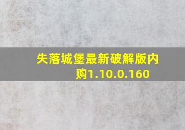 失落城堡最新破解版内购1.10.0.160