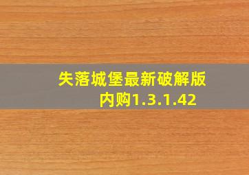 失落城堡最新破解版内购1.3.1.42