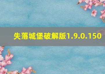 失落城堡破解版1.9.0.150