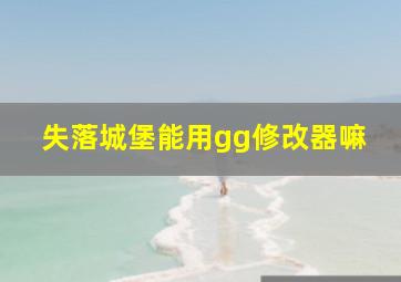 失落城堡能用gg修改器嘛