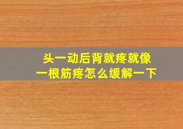 头一动后背就疼就像一根筋疼怎么缓解一下