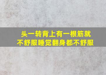 头一转背上有一根筋就不舒服睡觉翻身都不舒服