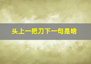 头上一把刀下一句是啥