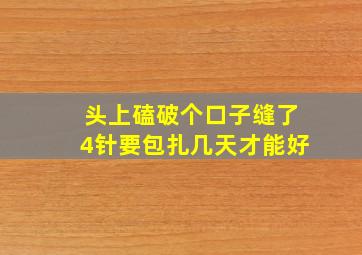 头上磕破个口子缝了4针要包扎几天才能好