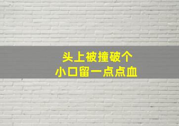 头上被撞破个小口留一点点血