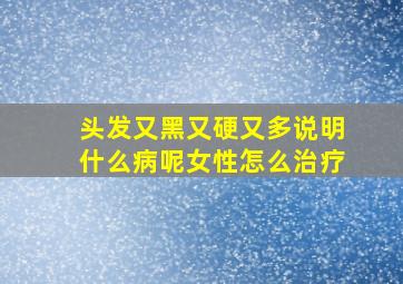 头发又黑又硬又多说明什么病呢女性怎么治疗