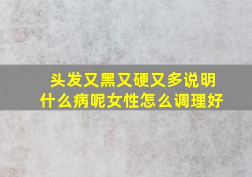 头发又黑又硬又多说明什么病呢女性怎么调理好