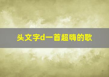 头文字d一首超嗨的歌