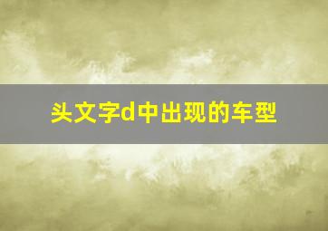 头文字d中出现的车型