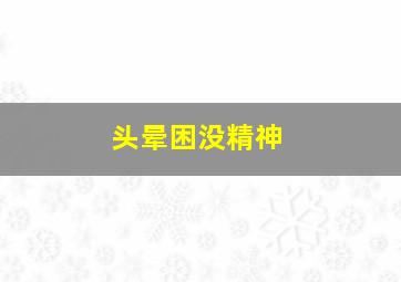 头晕困没精神