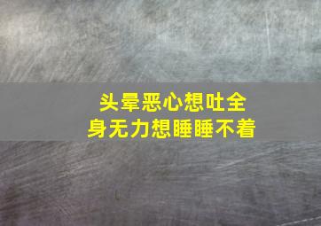 头晕恶心想吐全身无力想睡睡不着