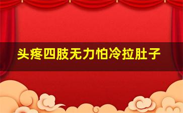 头疼四肢无力怕冷拉肚子