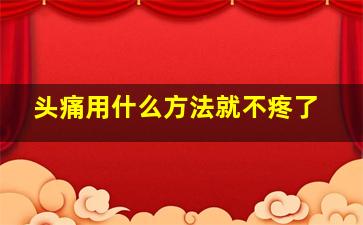 头痛用什么方法就不疼了