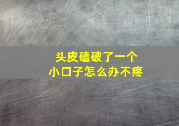 头皮磕破了一个小口子怎么办不疼