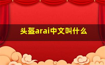 头盔arai中文叫什么