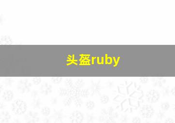 头盔ruby