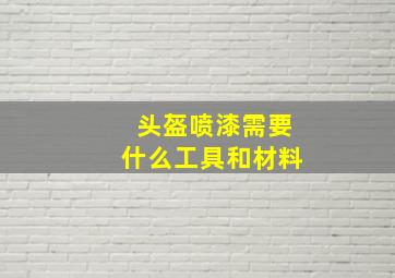 头盔喷漆需要什么工具和材料