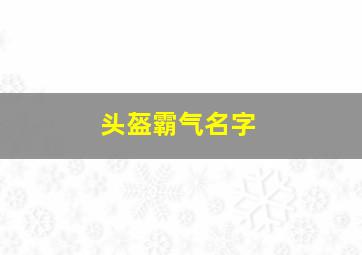 头盔霸气名字