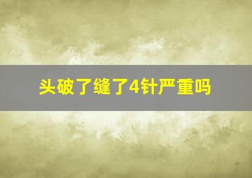 头破了缝了4针严重吗