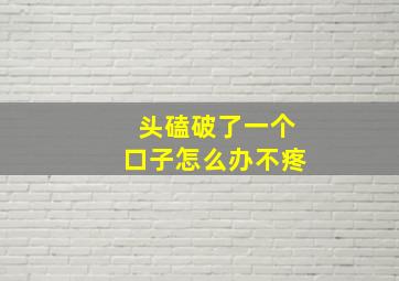 头磕破了一个口子怎么办不疼