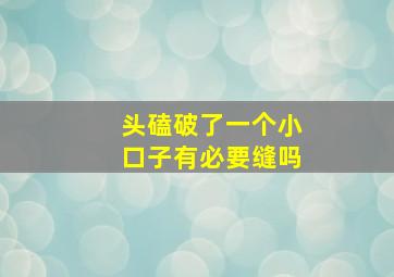 头磕破了一个小口子有必要缝吗