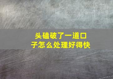 头磕破了一道口子怎么处理好得快