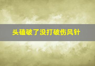 头磕破了没打破伤风针