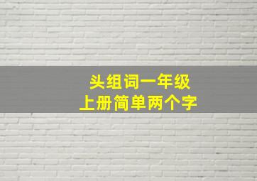 头组词一年级上册简单两个字