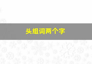 头组词两个字