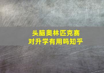 头脑奥林匹克赛对升学有用吗知乎