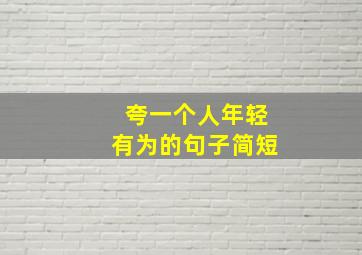 夸一个人年轻有为的句子简短